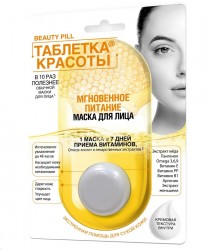 Маска для лица, Beauty Pill (Таблетка красоты) 8 мл мгновенное питание